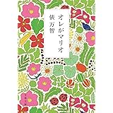 オレがマリオ (文春文庫)