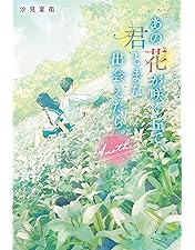 Amazon.co.jp: あの花が咲く丘で、君とまた出会えたら。 豪華版(数量