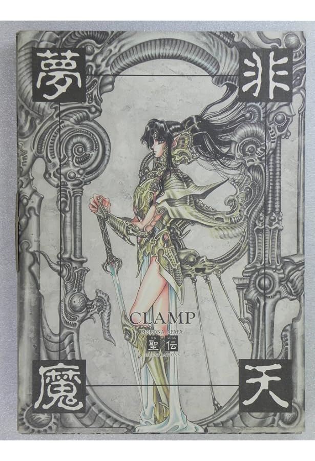 天魔劫火―聖伝イラスト集 | CLAMP |本 | 通販 | Amazon