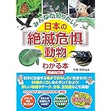 みんなが知りたい! 日本の「絶滅危惧」動物がわかる本 増補改訂版 (まなぶっく)