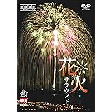 シンフォレストDVD 花火サラウンド　映像遺産・ジャパントリビュート
