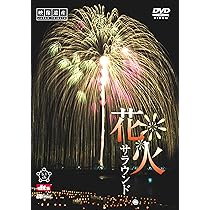 【中古】「非常に良い」シンフォレストDVD 花火サラウンド　映像遺産・ジャパントリビュート Amazon.co.jp: シンフォレストDVD 花火サラウンド 映像遺産・ジャパン