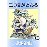 三つ目がとおる　10