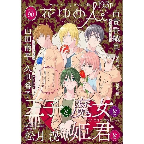 花ゆめAi Vol.87 | 由貴香織里, 高尾滋, 椎名橙, 草川為, 山田南平