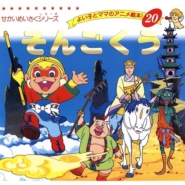 Amazon.co.jp: はじめての世界名作えほん 62 そんごくう eBook