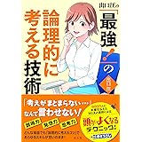 出口汪の「最強! 」の論理的に考える技術
