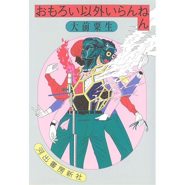 おもろい以外いらんねん 大前粟生 本 通販 Amazon