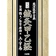 完訳 鍼灸甲乙経(上・下巻): 東洋医学古典
