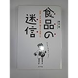 食品の迷信: 「危険」「安全」情報に隠された真実とは