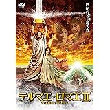 テルマエ・ロマエII DVD通常盤