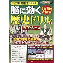 1日10分31日分 毎日脳活スペシャル 脳に効く歴史ドリル大全 天下統一