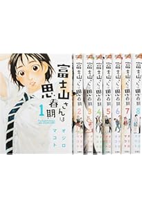 Amazon.co.jp: 富士山さんは思春期(1) (アクションコミックス
