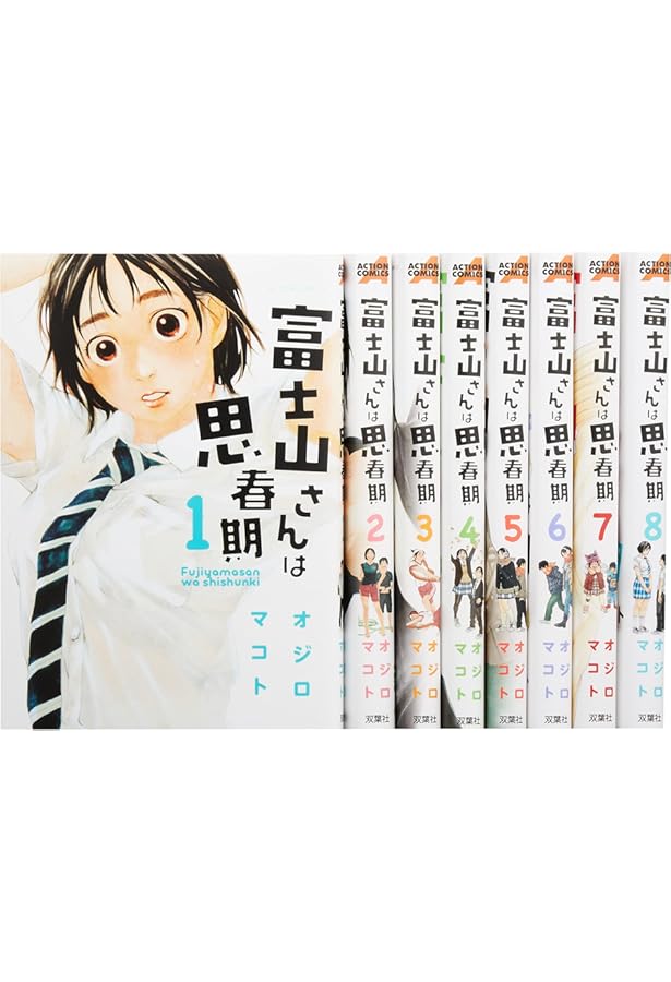 Amazon.co.jp: 富士山さんは思春期(1) (アクションコミックス