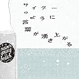 サイダーのように言葉が湧き上がる [CDs]