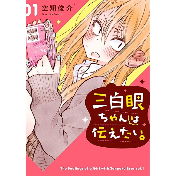 Amazon.co.jp: 三白眼ちゃんは伝えたい。 2巻【デジタル版限定特典付き