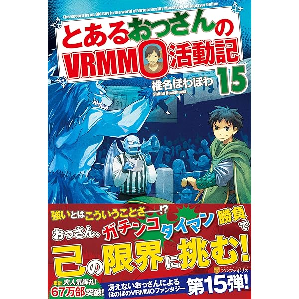 Amazon.co.jp: とあるおっさんのVRMMO活動記 (16) : 椎名 ほわほわ: 本