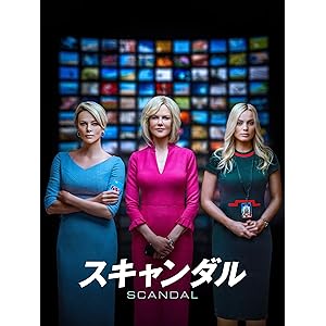 スキャンダル (字幕版)