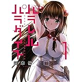 パラレルパラダイス（１） (ヤングマガジンコミックス)