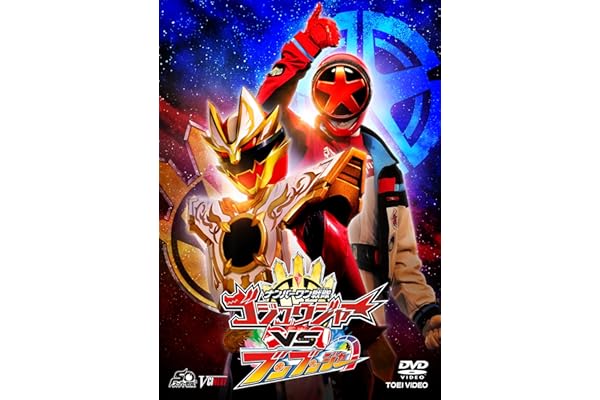 ナンバーワン戦隊ゴジュウジャーVSブンブンジャー 特別版（初回生産限定） [DVD]