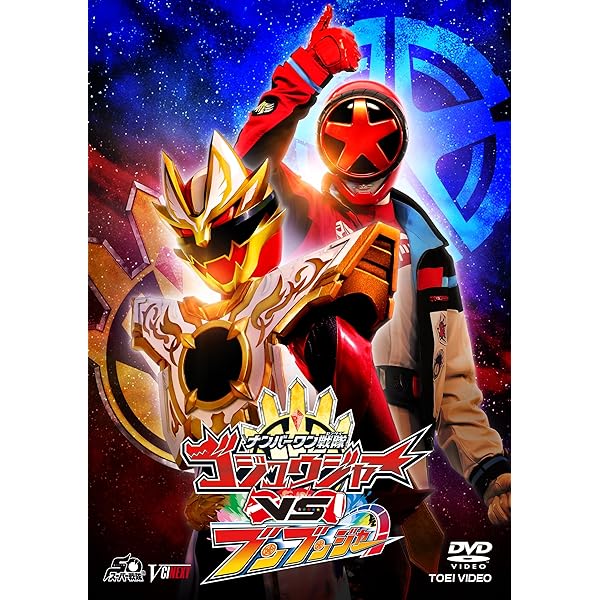 Amazon.co.jp: 爆上戦隊ブンブンジャーVSキングオージャー 特別版