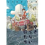 夏を知らない子供たち 山本和音作品集 (ハルタコミックス)