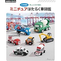 かぎ針編み 刺しゅう糸で編む ミニチュアはたらく車図鑑 (applemints
