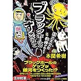 国立天文台教授が教える ブラックホールってすごいやつ