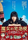 魔女の宅急便 [DVD]