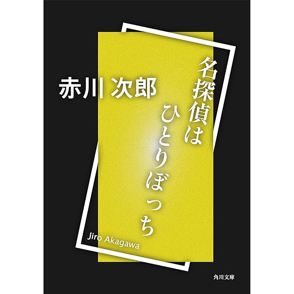 赤川次郎『昼下がりの恋人達』光風社出版 赤川次郎『昼下がりの恋人達』光風社出版