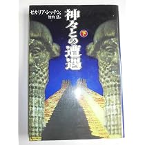 神々との遭遇 下 | ゼカリア シッチン, Sitchin,Zecharia, 慧, 竹内