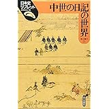 中世の日記の世界 (日本史リブレット 30)