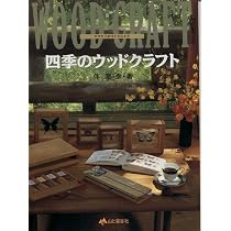 Amazon.co.jp: ウッド・クラフトの基本: 木を識り道具を使いこなす