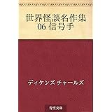 世界怪談名作集 06 信号手