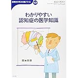 わかりやすい認知症の医学知識 (おはよう21ブックス 基礎から学ぶ介護シリーズ)