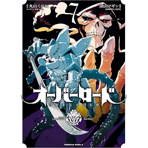 オーバーロード 7 角川コミックス エース 深山 フギン 大塩 哲史 丸山 くがね ｓｏ ｂｉｎ ファンタジー Kindleストア Amazon