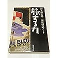 旅する力―深夜特急ノート (新潮文庫)