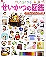 せいかつの図鑑 (小学館の子ども図鑑プレNEO)