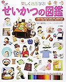 せいかつの図鑑 (小学館の子ども図鑑プレNEO)