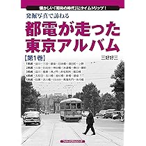 発掘写真で訪ねる都電が走った東京アルバム 第2巻 6系統~10系統