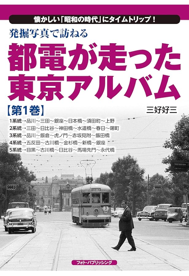 Amazon.co.jp: 発掘写真で訪ねる 都電が走った東京アルバム 第7巻(29