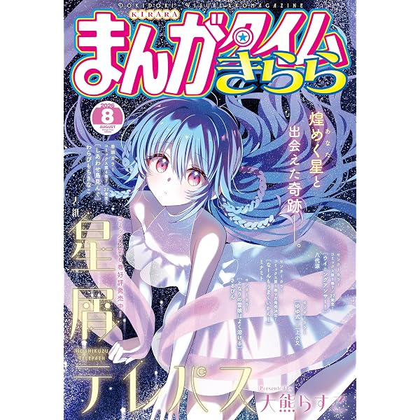 Amazon.co.jp: まんがタイムきらら 2026年5月号 [雑誌] eBook