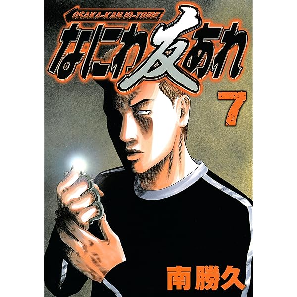 なにわ友あれ 9〜30巻【多数帯付き】 なにわ友あれ（9） (ヤングマガジンコミックス) | 南勝久