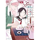 ぶっカフェ！（６） (星海社コミックス)