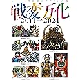 スーパー戦隊怪人デザイン大鑑 戦変万化　2011-2021