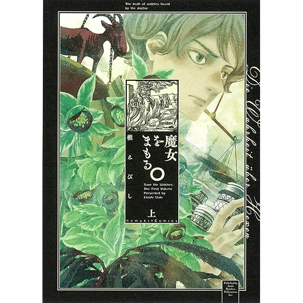 魔女をまもる。上 (Nemuki+コミックス) | 槇えびし |本 | 通販 | Amazon