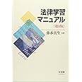法律学習マニュアル 第4版 -- How to study the Law