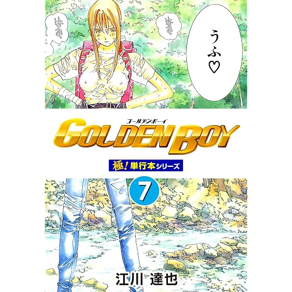 Amazon.co.jp: GOLDEN BOY II 愛蔵版 1 (アルト出版) eBook : 江川