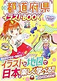 めちゃカワMAX!!都道府県イラストBOOK