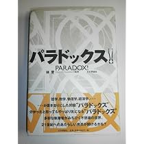 Amazon.co.jp: パラドックス : 林 晋: 本