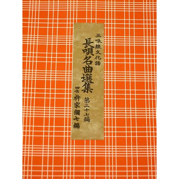 長唄名曲選集 第十四編（三味線文化譜） | 四世杵家彌七ー原著, 邦楽社
